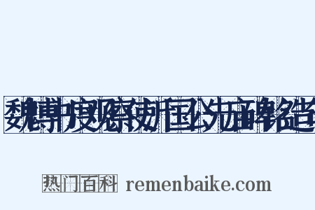 魏博书度观察使沂国公先庙碑铭造句是什么意思的图片